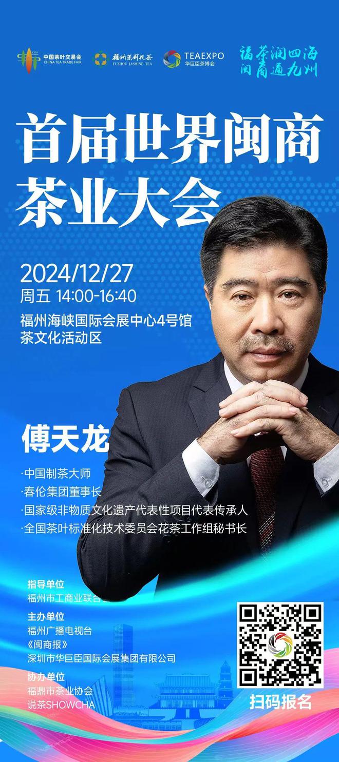 天龙：一带一路迎机遇茉莉花香飘全球AG真人平台世界闽商茶业大会 傅(图3)